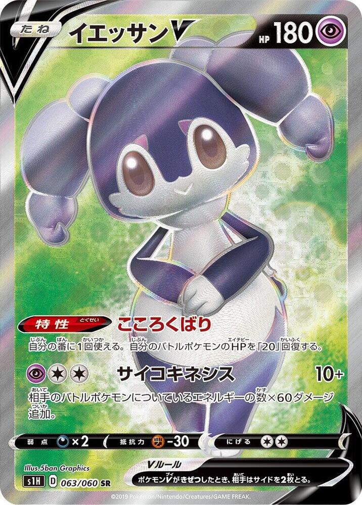 Indeedee V (Full Art) - 063/060 (S1H) Super Rare - Near Mint Holofoil Japanese
