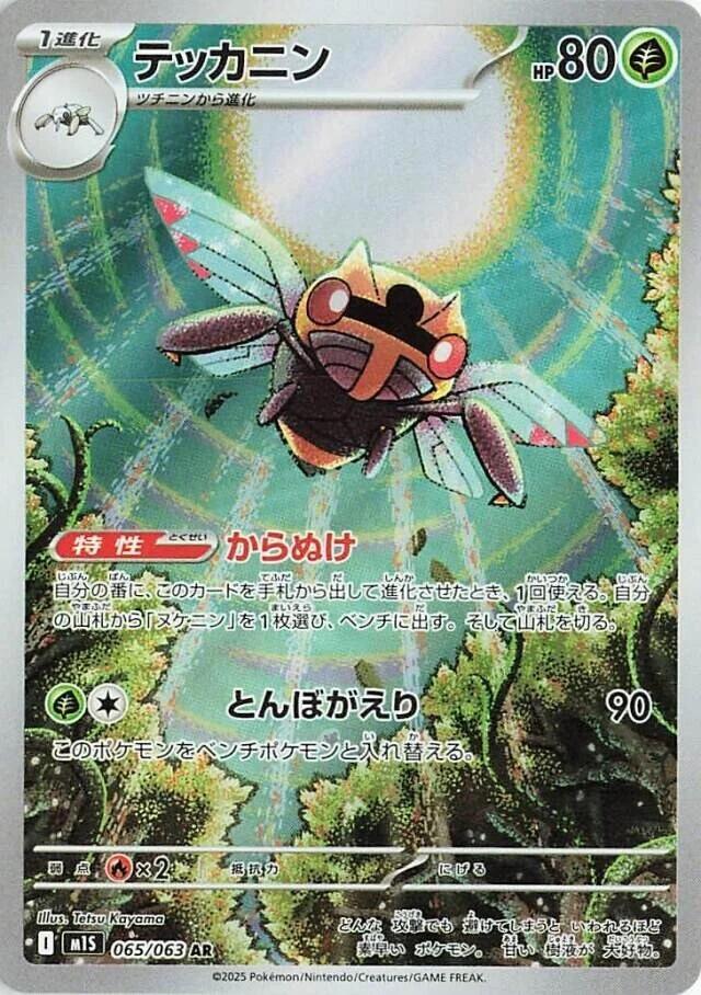 Ninjask - 065/063 (m1S) Art Rare Holofoil Near Mint