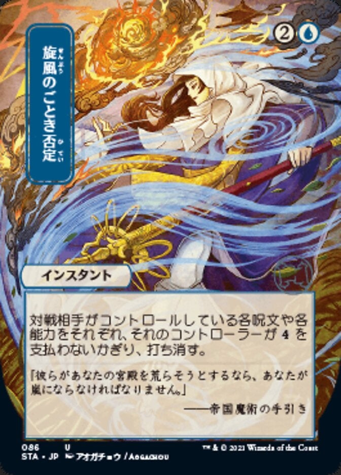 Whirlwind Denial (STA-U) Japanese, ALT ART