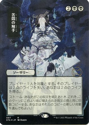 Tendrils of Agony (STA-R-FOIL-ETCHED) Japanese, ALT ART