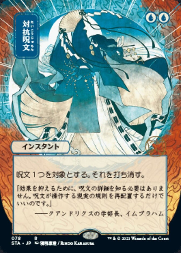 Counterspell (STA-R) Japanese, ALT ART