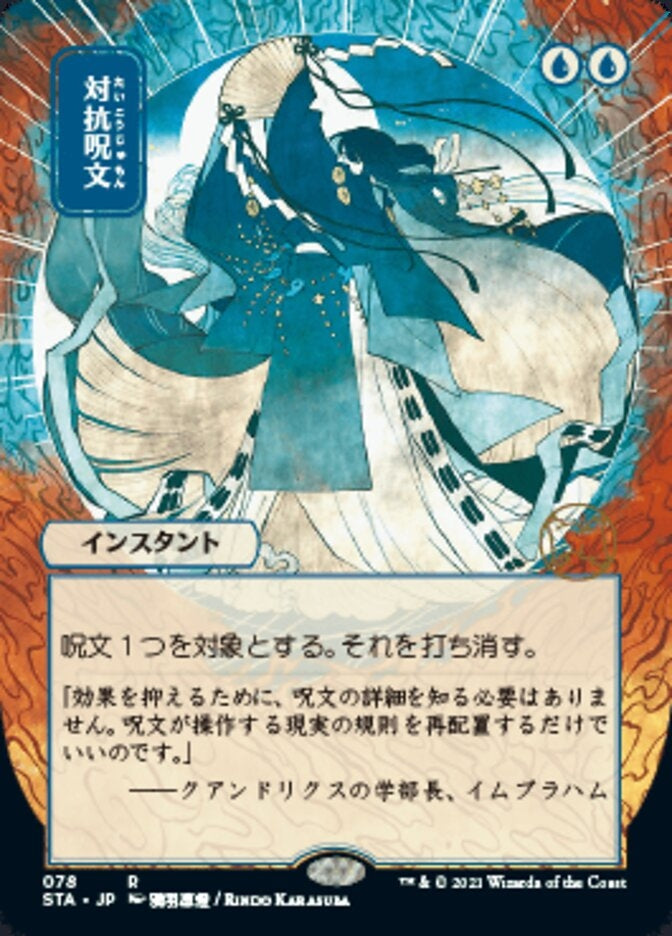 Counterspell (STA-R) Japanese, ALT ART