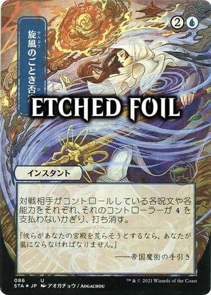 Whirlwind Denial (STA-U-FOIL-ETCHED) Japanese, ALT ART